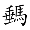 𩣷汉字