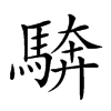 𩣺汉字