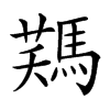 𩣻汉字