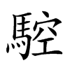 𩣼汉字