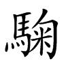 𩣽汉字