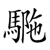 𩣾汉字