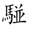 𩤀汉字