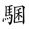 𩤁汉字