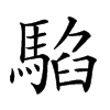 𩤂汉字