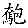 𩤄汉字