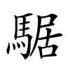 𩤅汉字