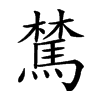 𩤆汉字