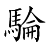 𩤇汉字