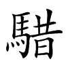 𩤈汉字