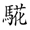 𩤉汉字