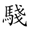 𩤊汉字