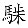 𩤋汉字