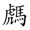 𩤌汉字