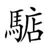 𩤎汉字