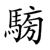 𩤐汉字