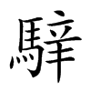 𩤑汉字