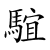 𩤒汉字