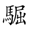 𩤓汉字