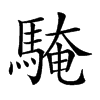 𩤔汉字