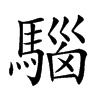 𩤘汉字