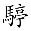 𩤙汉字