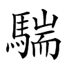 𩤚汉字