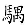 𩤛汉字