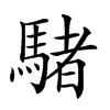 𩤜汉字