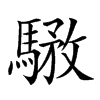 𩤝汉字