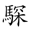 𩤞汉字