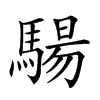 𩤟汉字