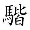 𩤠汉字