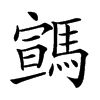 𩤡汉字