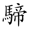 𩤢汉字