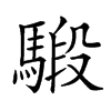 𩤣汉字