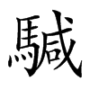 𩤥汉字