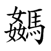 𩤦汉字