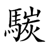 𩤧汉字