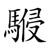 𩤨汉字