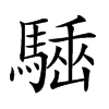 𩤪汉字