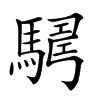 𩤫汉字