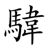 𩤮汉字