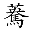 𩤯汉字