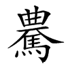 𩤰汉字