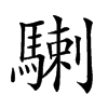 𩤲汉字