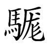 𩤴汉字