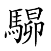 𩤶汉字