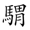 𩤸汉字