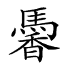 𩤹汉字